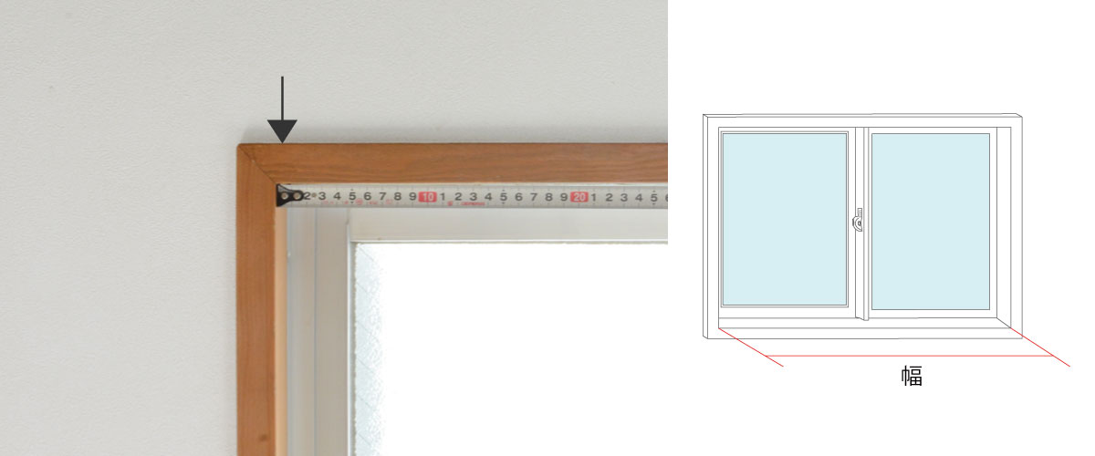縦型ブラインドを窓枠内側に取り付ける場合の採寸イメージ。最初に窓枠内側の横幅を測ります。| verticalblind.jp