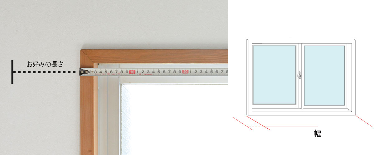バーチカルブラインドを壁面に取り付ける場合の採寸イメージ。最初に窓枠外側の横幅を測ります。窓枠の幅ピッタリから、たたみ代を追加した幅くらいまでをご指定される方が多いです。 | verticalblind.jp