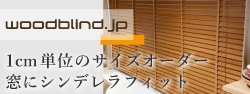 554種類から選べる低価格木製ブラインド woodblind.jp