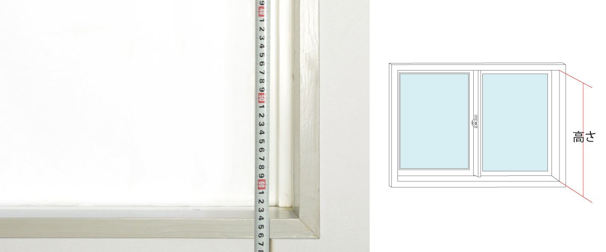 縦型ブラインドを窓枠内側に取り付ける場合の採寸イメージ 。横幅を測ったら、次に窓枠内側の高さを測ります。| verticalblind.jp